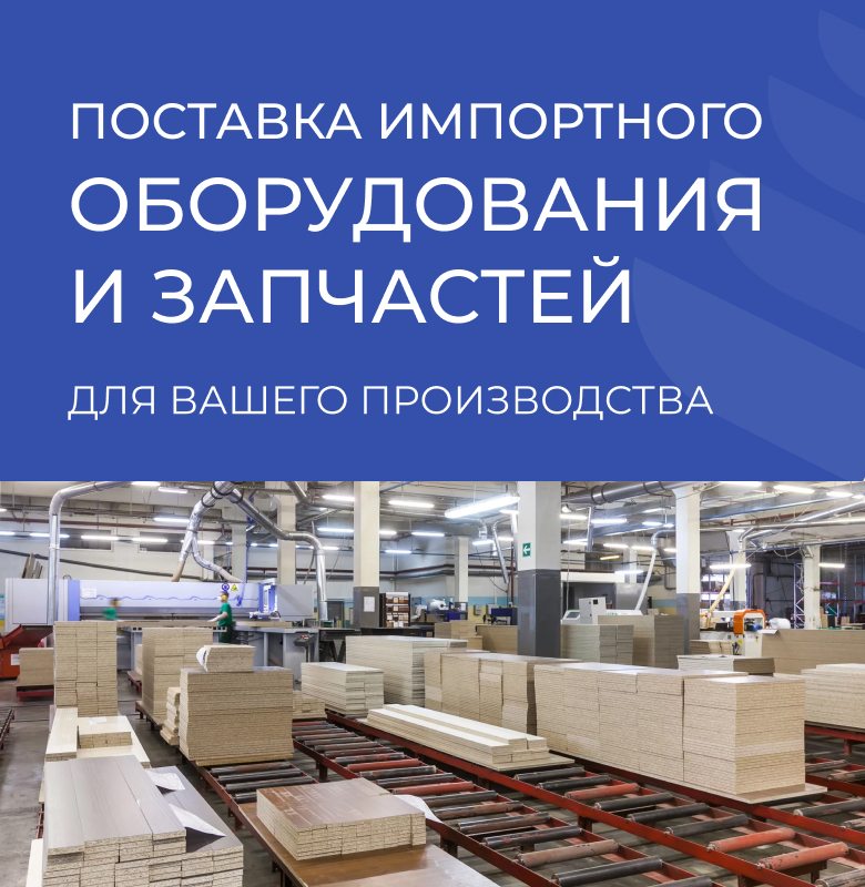 поставка импортного оборудования и запчастей для вашего производства